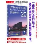 DVDカラオケ全集 7 昭和歌謡名作選　Best Hit Selection 20
