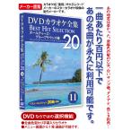 DVDカラオケ全集 11 オールディーズ・グループサウンズ編 Best Hit Selection 20