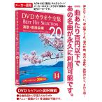 DVD karaoke complete set of works 14 enka * song bending compilation Best Hit Selection 20