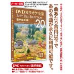 ショッピングカラオケ DVDカラオケ全集 15 歌声喫茶編　Best Hit Selection 20