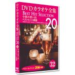 DVD караоке полное собрание сочинений 32 маленький палец. ..._ лучший хит песня Best Hit Selection 20