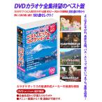 DVDカラオケ全集 ベスト・ヒット・コレクション2