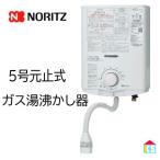 ノーリツ GQ-551MW プロパンガス（LPG) 5号 小型湯沸器 瞬間湯沸かし器 元止め式 台所専用 ガス湯沸かし器 在庫あり 送料無料