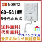 在庫あり　ガス湯沸かし器  ノーリツ　GQ-541MW  プロパンガス用　ガス瞬間湯沸器　ガス給湯器  元止め式　