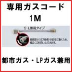 専用ガスコード1M　都市ガス・LPガス兼用