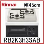 ビルトインガスコンロ 2口 リンナイ RB2K3H3SAB プロパンガス メタルトップ 水無し片面焼きグリル コンパクト 45cm RB2K3H3SB後継