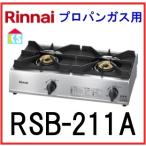 ショッピングガスコンロ 在庫あり　業務用ガスコンロ　リンナイ　RSB-211A プロパンガス　スタンダードタイプ 立ち消え安全装置無し