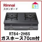 ガスコンロ ガステーブル リンナイ RT64-2H6S 都市ガス プロパンガス グリルレス