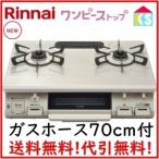 ショッピングホース ガスコンロ　ガステーブル　リンナイ　RT64JH7S2-C 　都市ガス用　プロパンガス用　2口　据置型　卓上　幅59cm ゴムホース付　