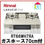 ガスコンロ ガステーブル リンナイ RT66WH7RA-CW ラクシエファイン 都市ガス プロパンガス 幅59cm ココットプレート なし