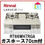 ガスコンロ ガステーブル リンナイ RT66WH7RGA-CW ココットプレート付属 ラクシエファイン 都市ガス プロパンガス 幅59cm