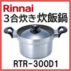 在庫あり リンナイ 炊飯鍋 RTR-300D1 3合炊き ガステーブル ガスコンロ用 ガラス蓋