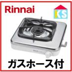 ガスコンロ 1口 50cmガスホース付リンナイ ガステーブル RTS-1NDC　都市ガス　プロパンガス ステンレストップ