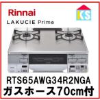 ショッピングガスコンロ ガスコンロ　ガステーブル　リンナイ　RTS65AWG34R2NGA-V 　ラクシエプライム ココットプレート付属　2口　都市ガス　プロパンガス 幅59cm