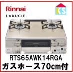 ショッピングガスコンロ ガスコンロ　ガステーブル　リンナイ  RTS65AWK14RGA-C　水無し両面焼きグリル　ココットプレート付属 2口　ラクシエ　都市ガス　プロパンガス 幅59cm