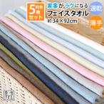 フェイスタオル ５枚セット 同色 薄手タオル 速乾タオル 部屋干し まとめ買い 送料無料 日本製 泉州タオル 綿100% 家事がラクになる 約34×92cm 長め 優