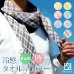 タオルマフラー ひんやり 冷感 UVカット 夏 マフラータオル 洗濯OK レディース おしゃれ プレゼント ギフト 日本製 泉州タオル 冷感マフラー 優