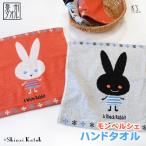 ハンドタオル タオル 子供 保育園 幼稚園 日本製 送料無料 うさぎ 動物 モンペルシェ 約34×35cm  Shinzi Katoh アウトレット ポイント消化 入園準備