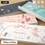 バレエ 一筆メモ メモ メモ帳 雑貨 文房具 文具 くるみ割り人形 白鳥の湖 コッペリア 日本製 おしゃれ かわいい 子供 発表会 プレゼント Shinzi Katoh 優