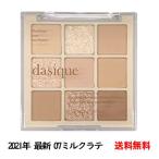 デイジーク dasique アイシャドウパレ