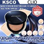 CLIO クリオ キル カバー ファンウェア クッション オール ニュー SPF50＋ PA＋＋＋ 15g×2個 マスク付き防止 薄い密着カバー 韓国コスメ 正規品
