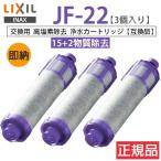 JF-22リクシルLIXIL/INAX交換用浄水カートリッジ15+2物質+高塩素除去タイプJF-22x3個入り【正規品】