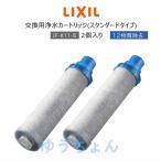LIXILリクシルイナックスINAXJF-K11-A浄水器カートリッジ2個入りAJタイプ専用オールインワン浄水栓交換用12物質除去高除去性能カートリッジ