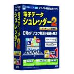 ＡＯＳテクノロジーズ ファイル抹消ソフト 電子データシュレッダー2 （1ライセンス永続版）