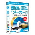 ジャングル BD/DVD作成ソフト 動画×BD&amp;DVD×メーカー 3