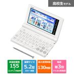 カシオ計算機 電子辞書 エクスワード XD-SAシリーズ 高校生 スタンダードモデル XD-SA4200WE