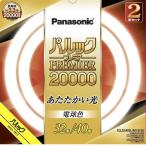 ショッピング蛍光灯 Panasonic（パナソニック） 丸形蛍光灯　パルックプレミア20000 32形+40形 2本セット FCL3240ELMCF32K