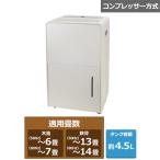 山善 衣類乾燥除湿器 RCD-J60(C)
