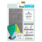 トリニティ iPad Air 11インチ(M2)/iPad Air(第5 ・第4世代)用 フリップケース TRV-IPD24AS-FS-MGGY