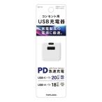 トップランド コンセント用USB充電器　汎用タイプC電源アダプタPD20W KSYT-01