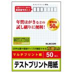 エレコム ハガキ／テストプリント用紙 EJH-TEST50