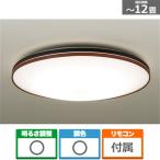 大光電機 LEDシーリングライト DXL-863212B