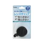 Kenko（ケンコー） 49mm　レンズキャップSTシリーズ KLC-ST49