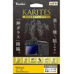 ケンコー 液晶保護ガラス（ニコンＺ７／Ｚ６用） KKG-NZ7