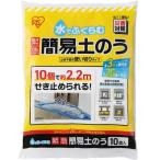 アイリスオーヤマ 水でふくらむ　緊急　簡易土のう MKD-10