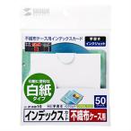 サンワサプライ 不織布ケース用インデックスカード JP-IND10