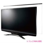 ニデック 反射防止膜付き液晶テレビ保護パネル　レクアガード　主に４３ＶＳ型向け C2ALG9204307207