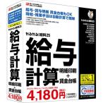 BSL 給与計算ソフト かるがるできる給料25 給与計算・明細印刷+賃金台帳