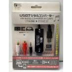 USBデジタルコンバーター [品番]01-2357