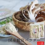 舞茸パウダー 30g×10 舞茸粉末 まいたけ 国産 無添加 きのこ ダイエット マイタケ 血糖値スパイク まいたけ茶 インフルエンザ予防 花粉症 舞茸茶 まいたけ粉末