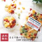 ドライフルーツミックス 120g 6種類 mix ダイスカット カットお試し 送料無料 ペットのおやつ 備蓄 保存食 ポイント消化 ヨーグルト 春