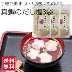 真鯛のだし塩 3袋セット ソルト 万能調味料 しお 真鯛の塩 海塩 調理塩 大人気 海塩 和食 万能 天ぷら 塩 おにぎり 炊き込みご飯 鯛塩 送料無料 お試し お中元