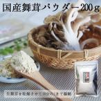 舞茸粉末 200g ×1袋 メール便 パウダー まいたけ マイタケ 粉末 詰め替え用袋タイプ 通販 きのこ お試し ギフト 茶 お茶 血糖値スパイク まいたけ茶 秋グルメ