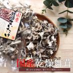 国産 舞茸 乾燥 まいたけ 30g×3袋セット きのこ 黒
