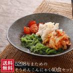 ショッピングそうめん こんにゃく麺 そうめんこんにゃく 徳用 40袋入 蒟蒻 ダイエット食品 詰め合わせ そうめんこんにゃく 業務用 ギフト 素麺 お取り寄せ カジュアルギフト 母の日