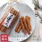 駄菓子 きんぴらごぼう菓子×3袋 ギフト プレゼント スイーツ 常温 午房 サプライズ お取り寄せ お菓子 カジュアルギフト 手土産 おやつ ギフト スイーツ お中元